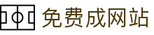 免费成网站 - 黄色软件